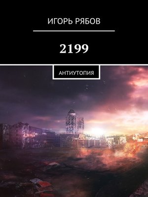 cover image of 2199. Антиутопия